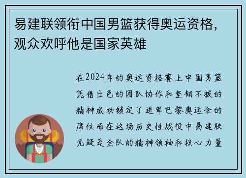 易建联领衔中国男篮获得奥运资格,观众欢呼他是国家英雄