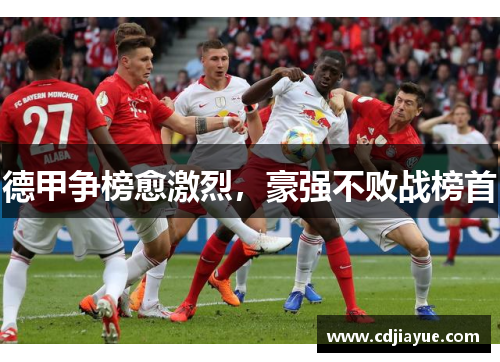 德甲争榜愈激烈，豪强不败战榜首