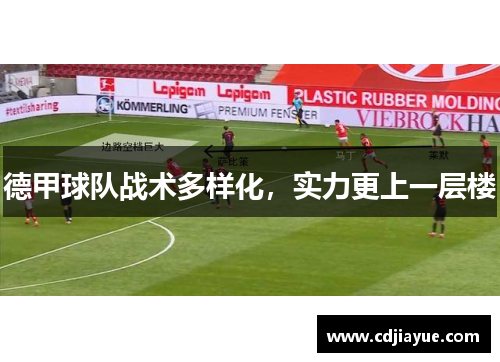 德甲球队战术多样化，实力更上一层楼