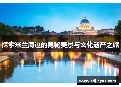 探索米兰周边的隐秘美景与文化遗产之旅