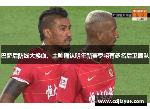 巴萨后防线大换血，主帅确认明年新赛季将有多名后卫离队
