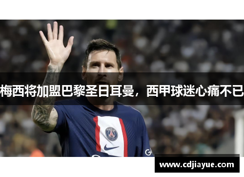 梅西将加盟巴黎圣日耳曼，西甲球迷心痛不已