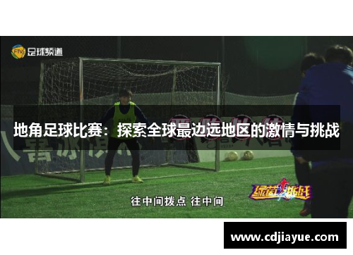 地角足球比赛：探索全球最边远地区的激情与挑战