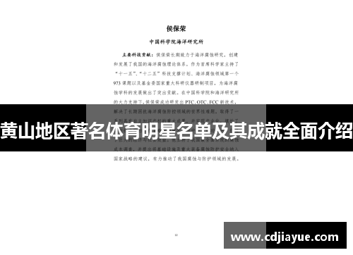 黄山地区著名体育明星名单及其成就全面介绍