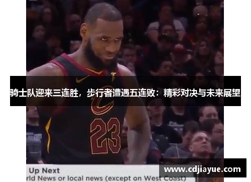 骑士队迎来三连胜，步行者遭遇五连败：精彩对决与未来展望