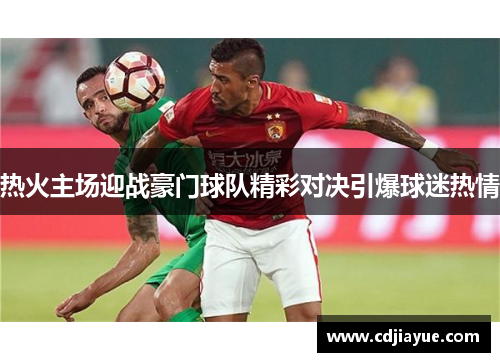 热火主场迎战豪门球队精彩对决引爆球迷热情