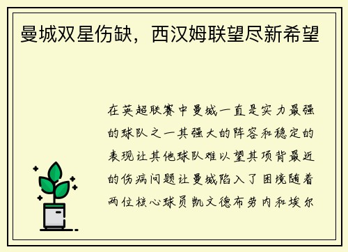 曼城双星伤缺，西汉姆联望尽新希望