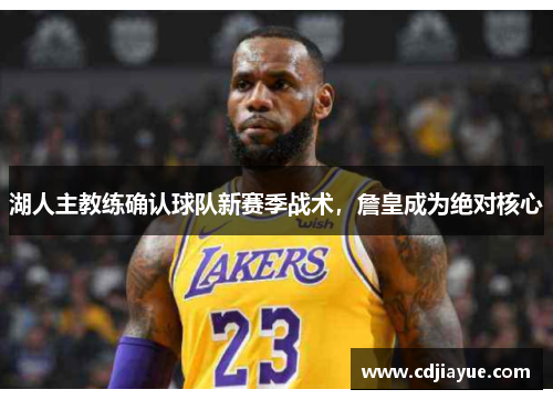湖人主教练确认球队新赛季战术，詹皇成为绝对核心