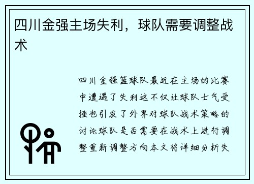四川金强主场失利，球队需要调整战术