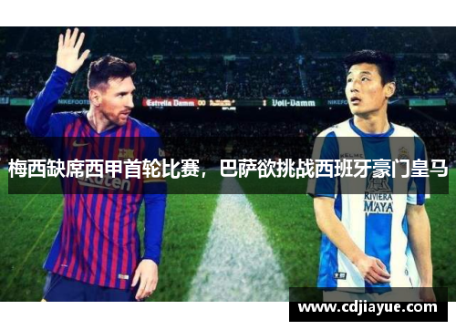 梅西缺席西甲首轮比赛，巴萨欲挑战西班牙豪门皇马