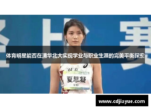体育明星能否在清华北大实现学业与职业生涯的完美平衡探索