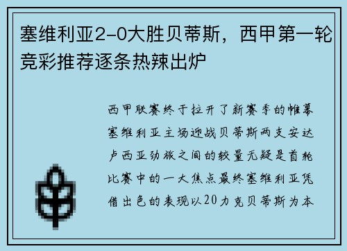 塞维利亚2-0大胜贝蒂斯,西甲第一轮竞彩推荐逐条热辣出炉