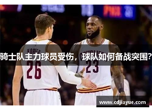 骑士队主力球员受伤，球队如何备战突围？