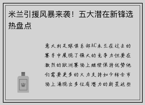 米兰引援风暴来袭！五大潜在新锋选热盘点