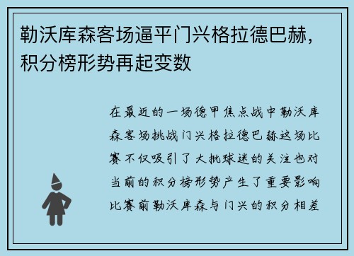 勒沃库森客场逼平门兴格拉德巴赫，积分榜形势再起变数