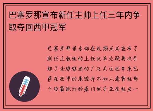 巴塞罗那宣布新任主帅上任三年内争取夺回西甲冠军