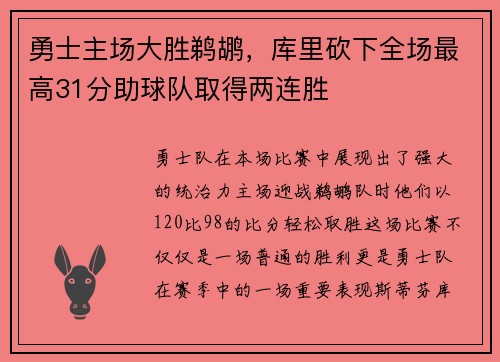 勇士主场大胜鹈鹕，库里砍下全场最高31分助球队取得两连胜