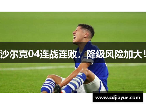沙尔克04连战连败，降级风险加大！