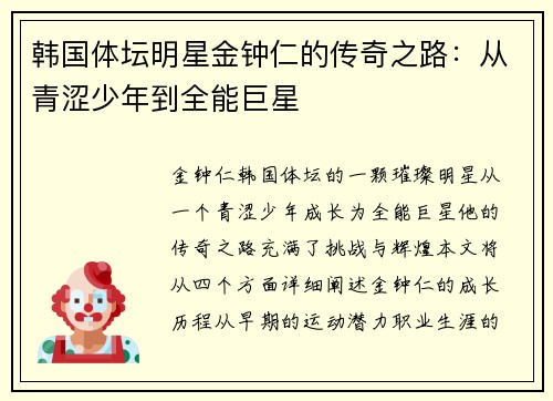 韩国体坛明星金钟仁的传奇之路：从青涩少年到全能巨星