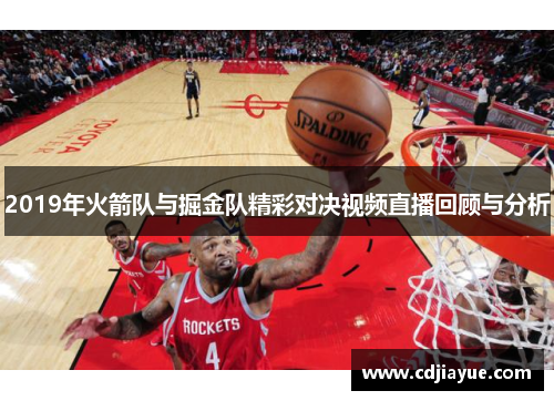 2019年火箭队与掘金队精彩对决视频直播回顾与分析