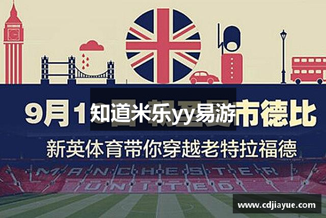 知道米乐yy易游